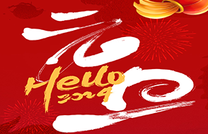 元旦快樂(lè)丨2024